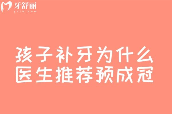 孩子補(bǔ)牙為什么醫(yī)生推薦預(yù)成冠