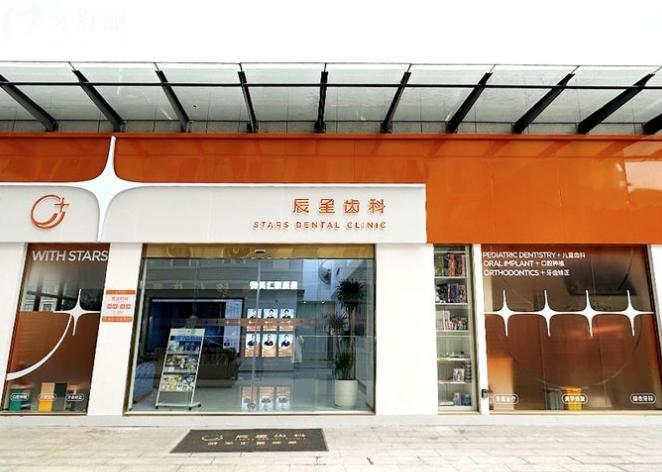 長沙辰星口腔門診部好不好