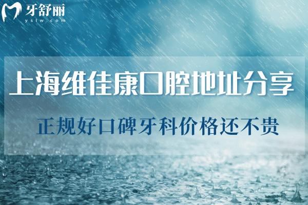 上海維佳康口腔連鎖門診一城**地址分享:正規(guī)好口碑牙科價(jià)格還不貴