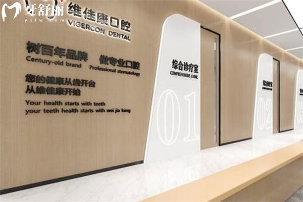 上海維佳康口腔門診部