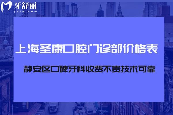 上海圣康口腔門診部價格表查詢:靜安區(qū)口碑牙科收費不貴技術可靠