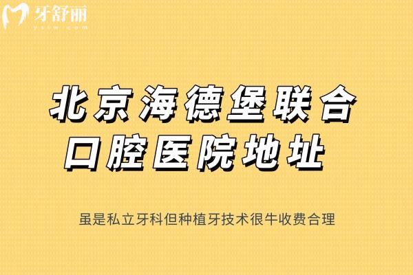 北京海德堡聯(lián)合口腔醫(yī)院地址