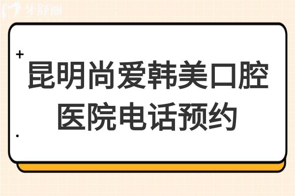 昆明尚愛韓美口腔醫(yī)院:3院地址+簡介+價目表一并分享