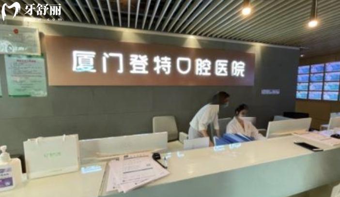 廈門(mén)登特口腔可以刷社保卡保險(xiǎn)嗎