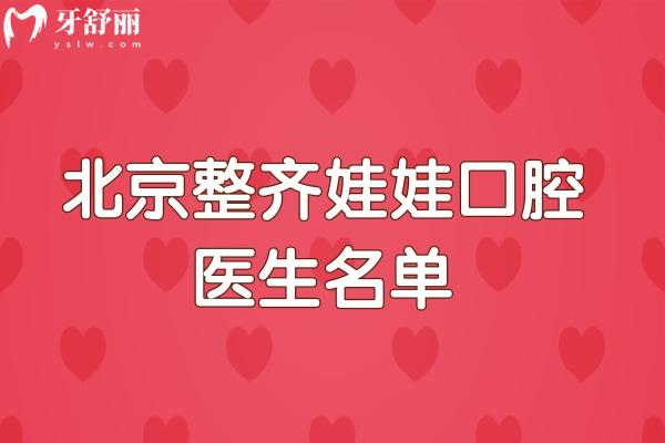 北京整齊娃娃口腔醫(yī)生名單