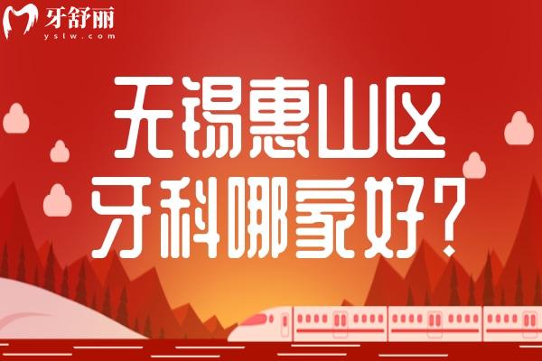 無(wú)錫惠山牙科哪家好？