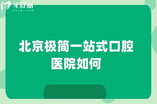 北京極簡一站式口腔醫(yī)院如何