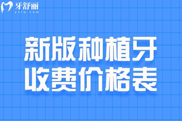 種植牙收費價格表