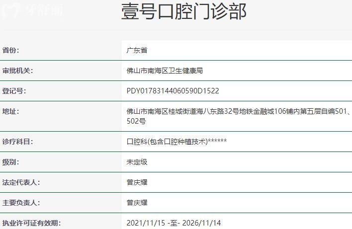 佛山壹號(hào)口腔門診部資質(zhì)