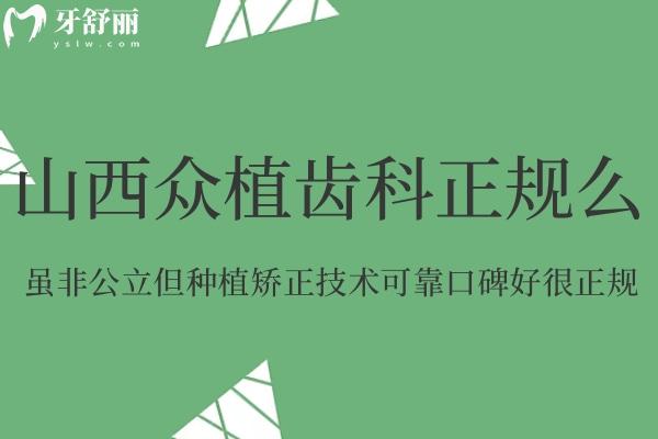 山西眾植齒科正規(guī)么