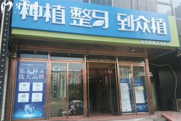 山西眾植齒科醫(yī)院可醫(yī) 保報(bào)銷哦