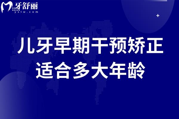 兒牙早期干預(yù)矯正適合多大年齡