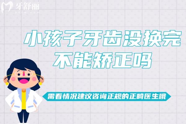 小孩子牙齒沒(méi)換完不能矯正嗎