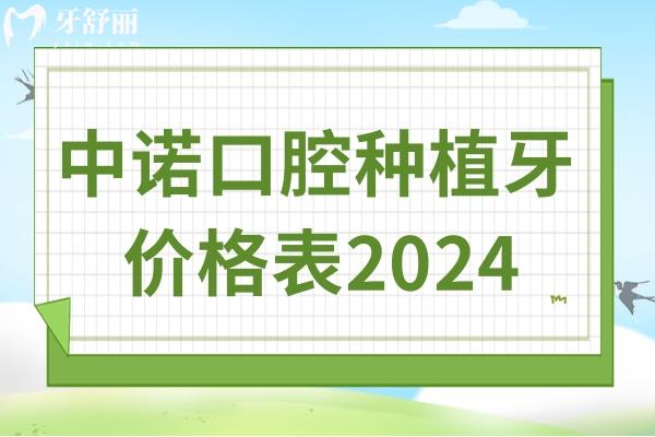 中諾口腔種植牙價(jià)格表2024,國產(chǎn)2800+韓國3980+瑞士8900+