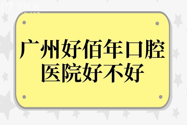 廣州好佰年口腔醫(yī)院好不好?連鎖機構(gòu)