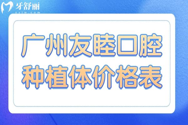 廣州友睦口腔種植體價格表:韓國種植體3850+經(jīng)濟實惠口碑也不錯