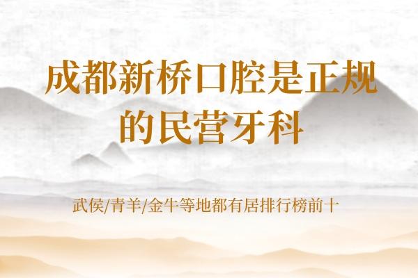 成都新橋口腔是正規(guī)的民營(yíng)牙科