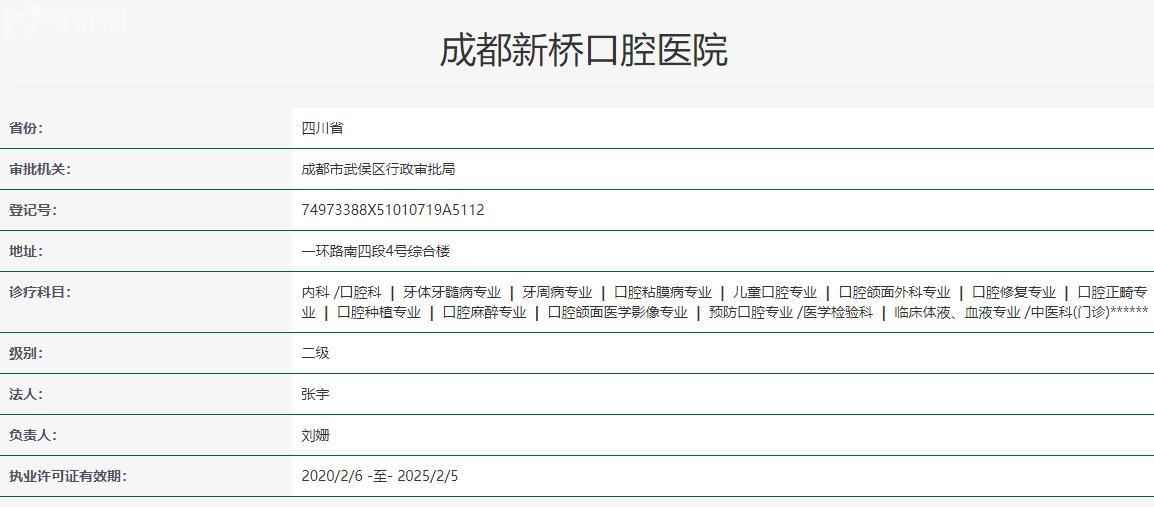 成都新橋口腔衛(wèi)健委資質(zhì)