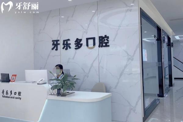 無錫牙樂多口腔怎么樣
