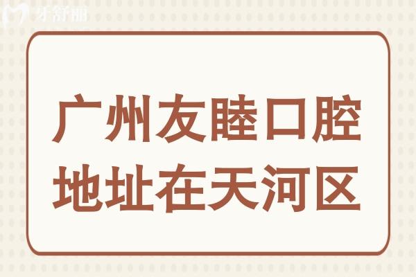 廣州友睦口腔地址在天河區(qū),種植牙/矯正便宜又好是當?shù)厝斯J的