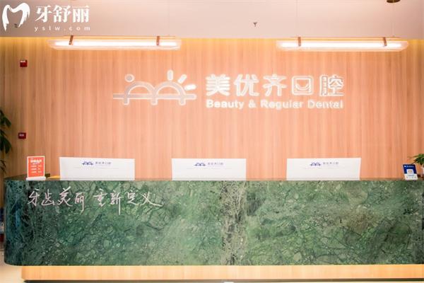 長(zhǎng)春美優(yōu)齊口腔門(mén)診部