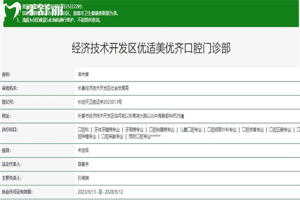 長(zhǎng)春美優(yōu)齊口腔門(mén)診部正規(guī)資質(zhì)