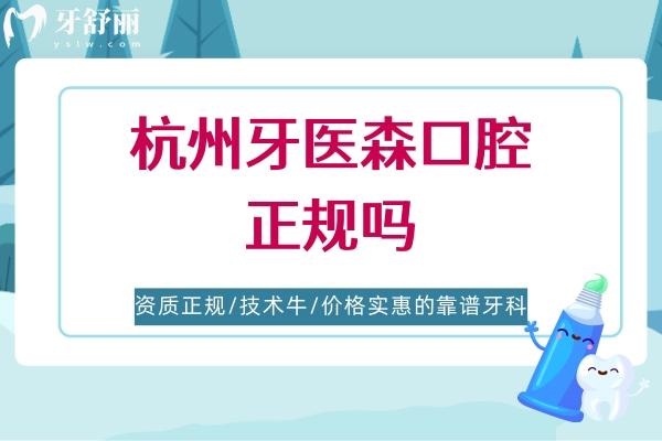 杭州牙醫(yī)森口腔正規(guī)嗎