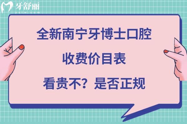 南寧牙博士口腔醫(yī)院怎么樣靠譜嗎