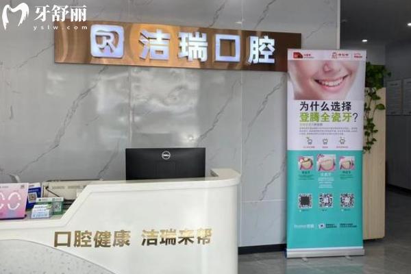 蘇州潔瑞口腔怎么樣