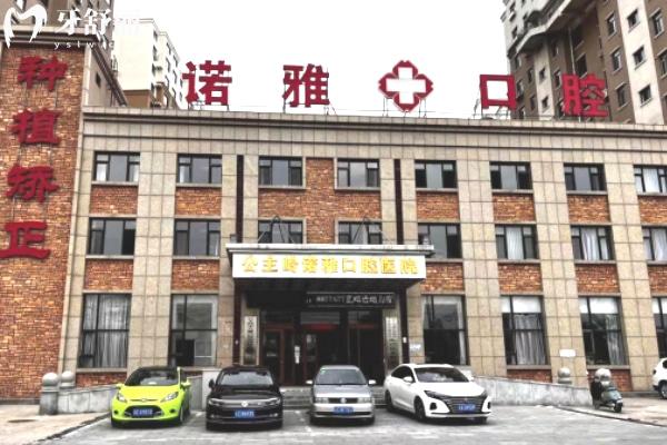 四平諾雅口腔