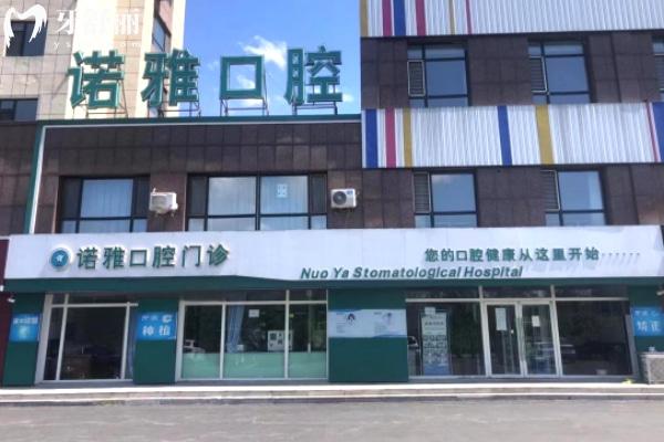 四平諾雅口腔