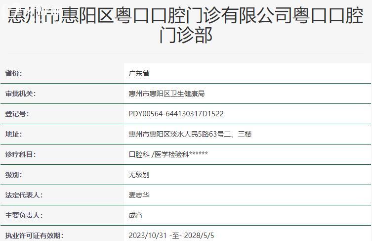 惠州市惠陽區(qū)粵口口腔門診部資質(zhì)