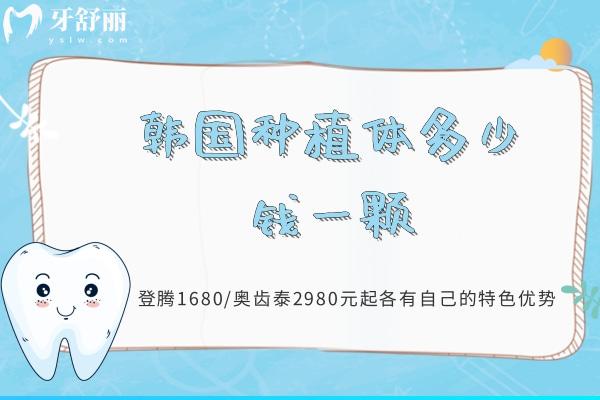 韓國種植體多少錢一顆？登騰1680/奧齒泰2980元起各有自己的特色優(yōu)勢