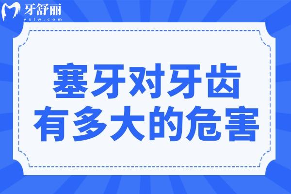 塞牙對牙齒有多大的危害？如何預(yù)防塞牙？