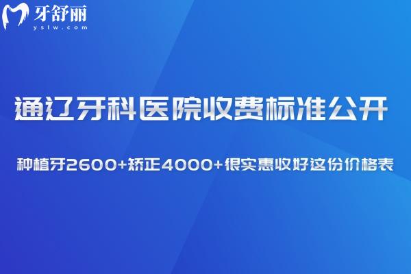通遼牙科醫(yī)院收費標準公開:種植牙2600+矯正4000+很實惠收好這份價格表