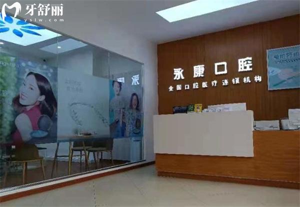北京永康康鉑口腔門(mén)診部前臺(tái)