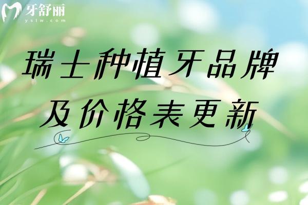 瑞士種植牙品牌及價(jià)格表