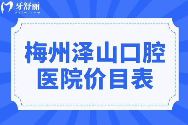 梅州澤山口腔醫(yī)院價目表2024,查看種植牙/整牙/拔牙收費標(biāo)準(zhǔn)