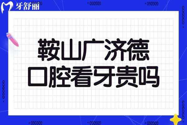 鞍山廣濟德口腔門診看牙貴嗎