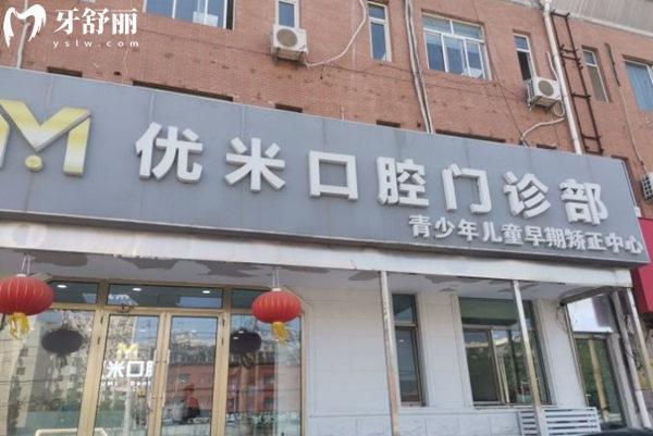北京優(yōu)米口腔