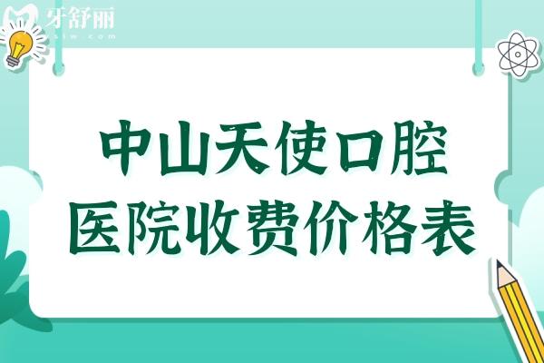 中山天使口腔醫(yī)院價格表2025,細看中山種牙/矯正/拔牙收費多少