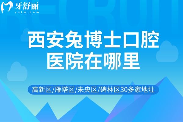 西安兔博士口腔醫(yī)院在哪里