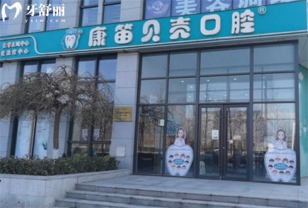 北京康笛貝殼口腔門診部門頭