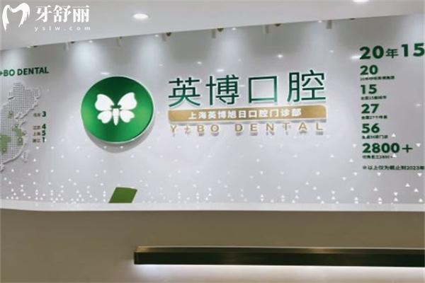 上海旭海口腔門診部