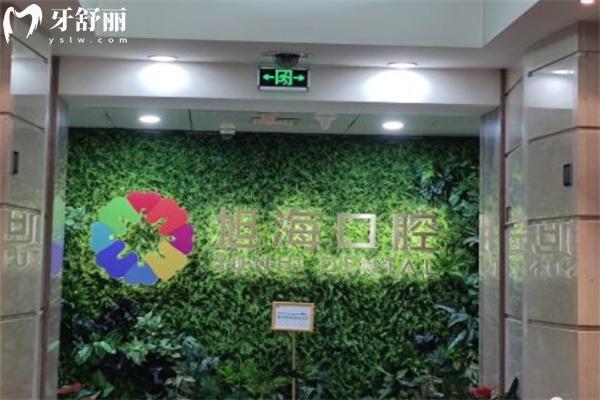 上海旭海口腔門診部