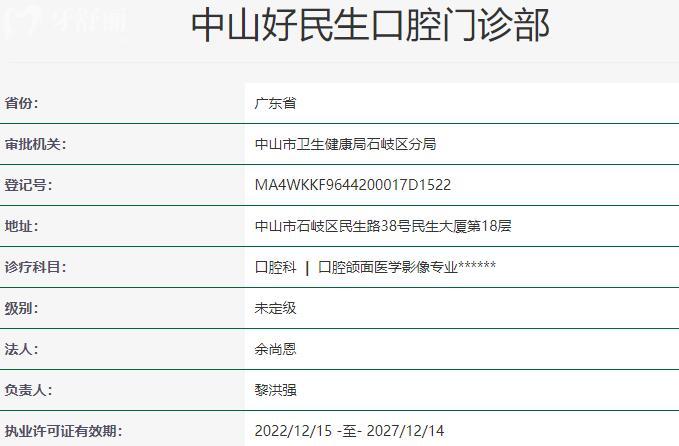 中山好民生口腔門診部資質(zhì)