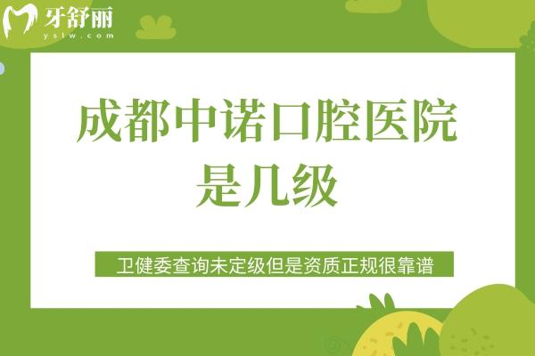 成都中諾口腔醫(yī)院是幾級