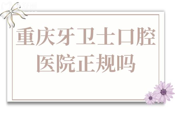 重慶牙衛(wèi)士口腔醫(yī)院正規(guī)嗎?是正規(guī)私立連鎖機(jī)構(gòu)且評價超贊