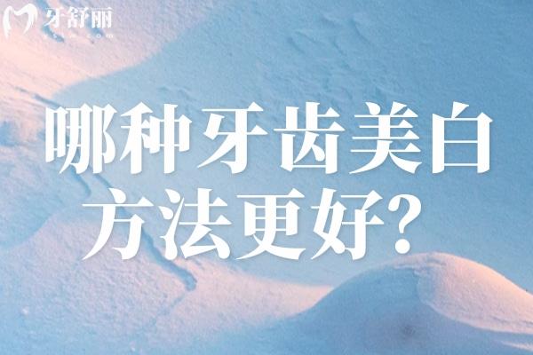牙齒美白哪種方法好還沒副作用