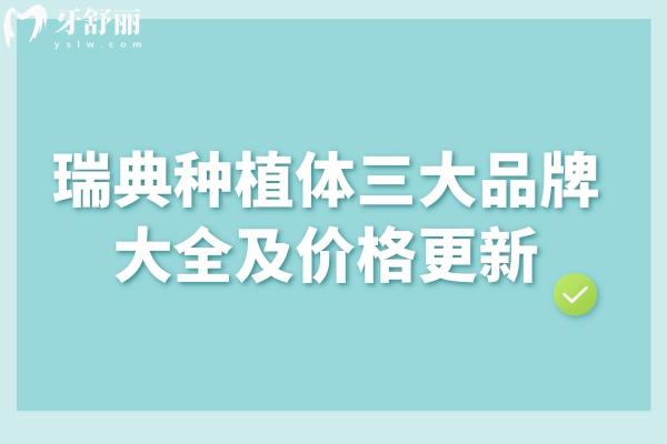瑞典種植體三大品牌大全及價(jià)格更新